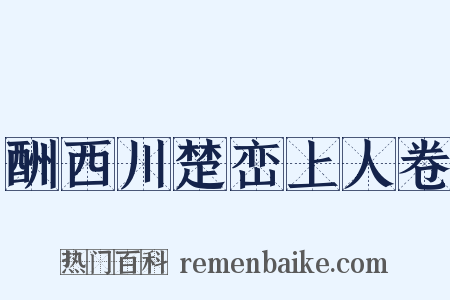 酬西川楚峦上人卷是什么意思的图片